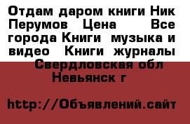 Отдам даром книги Ник Перумов › Цена ­ 1 - Все города Книги, музыка и видео » Книги, журналы   . Свердловская обл.,Невьянск г.